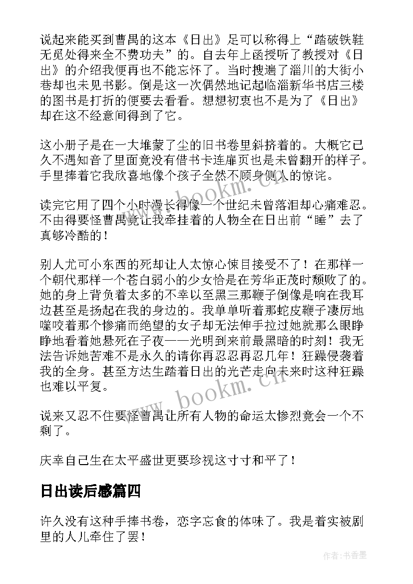 最新日出读后感(通用5篇)