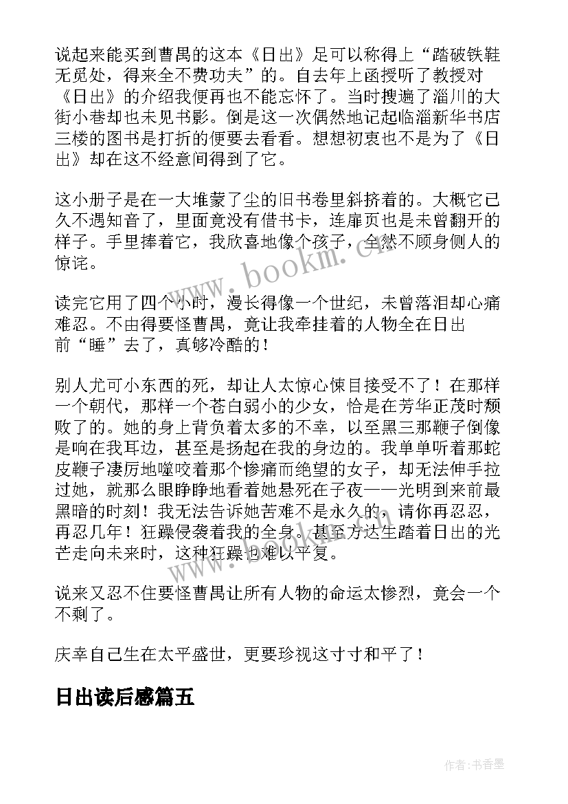 最新日出读后感(通用5篇)