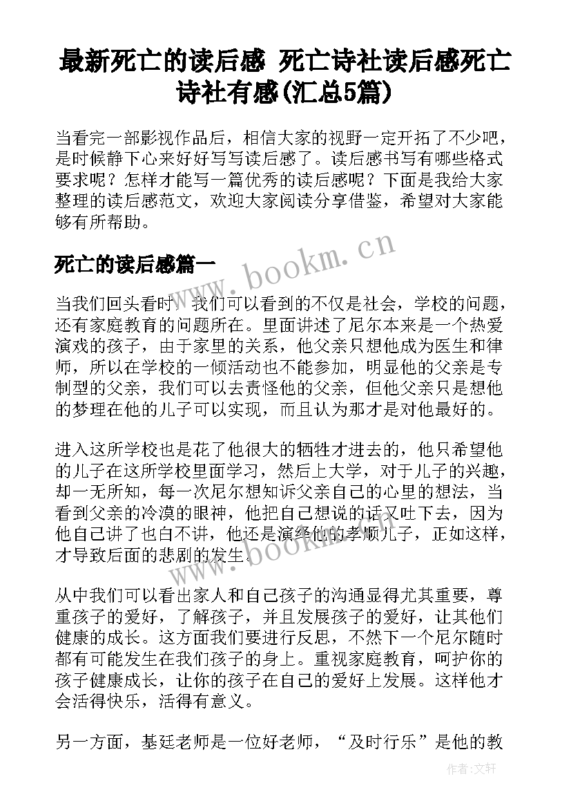 最新死亡的读后感 死亡诗社读后感死亡诗社有感(汇总5篇)