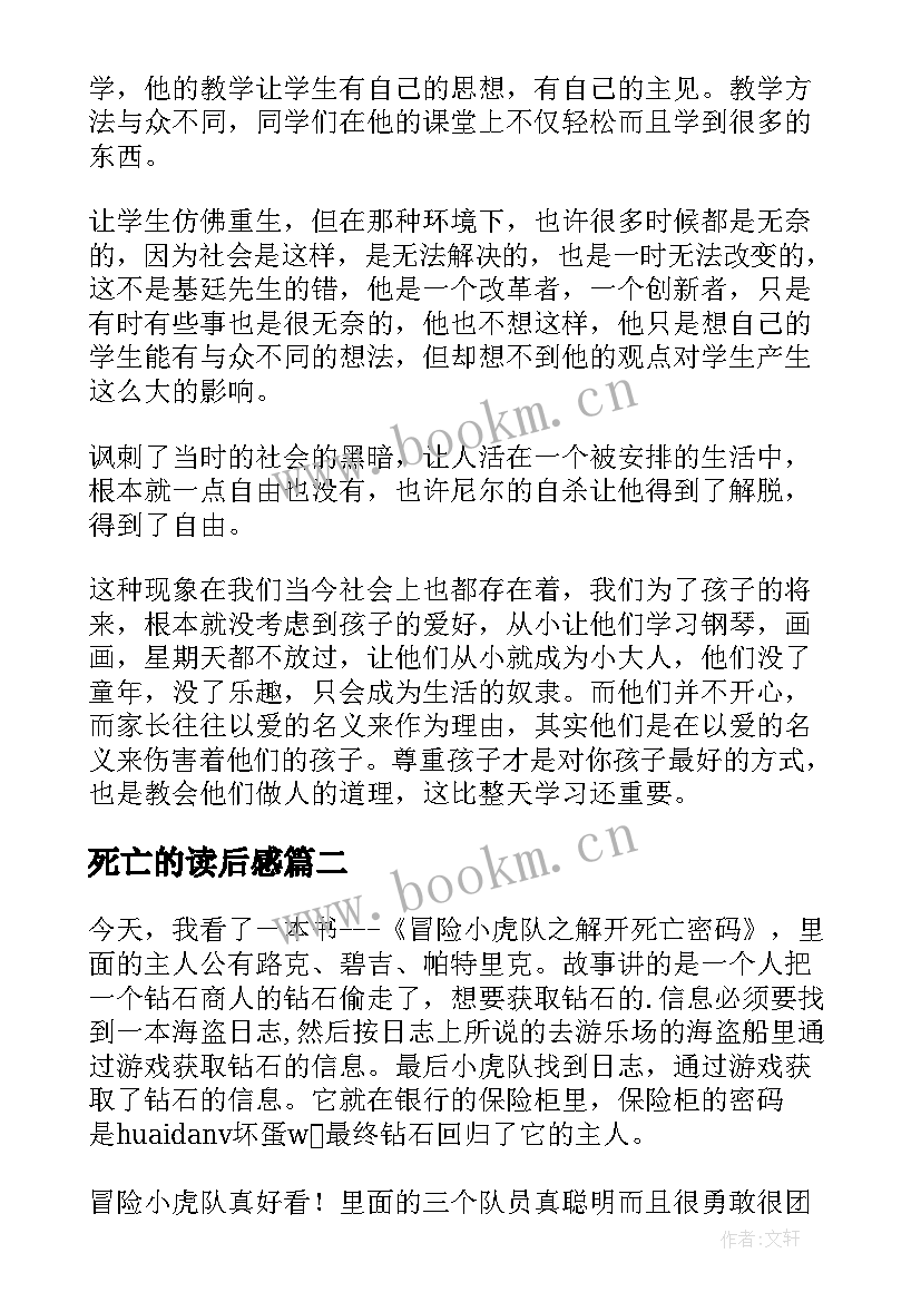 最新死亡的读后感 死亡诗社读后感死亡诗社有感(汇总5篇)