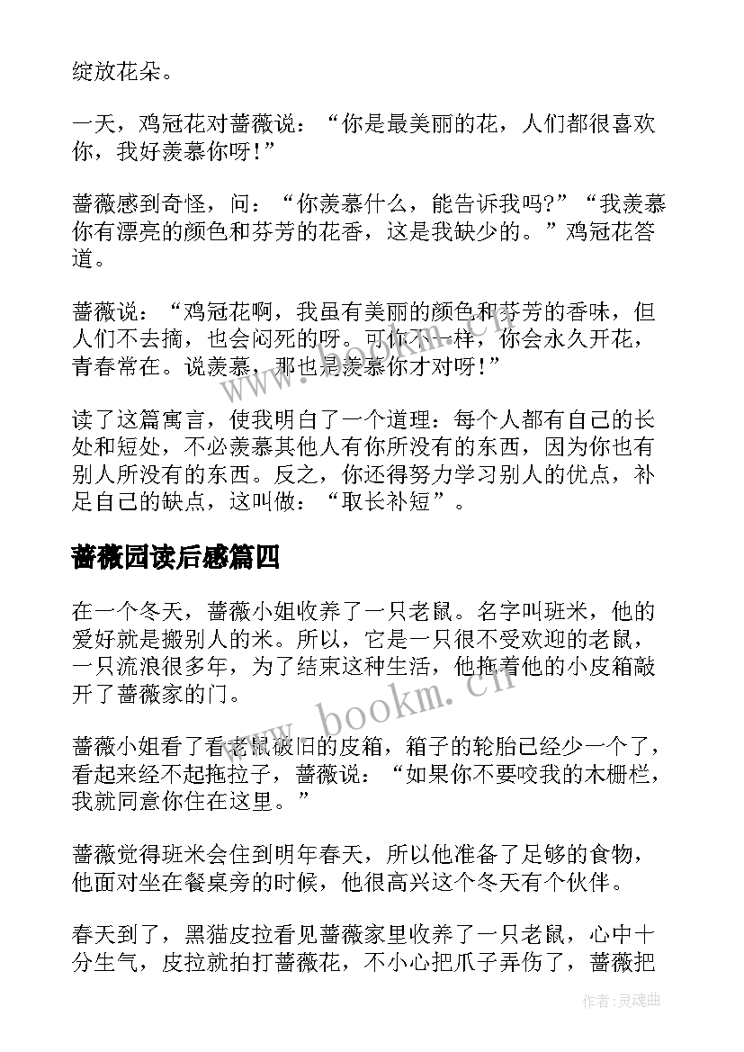 最新蔷薇园读后感 夜莺与蔷薇读后感娄朗(优质6篇)