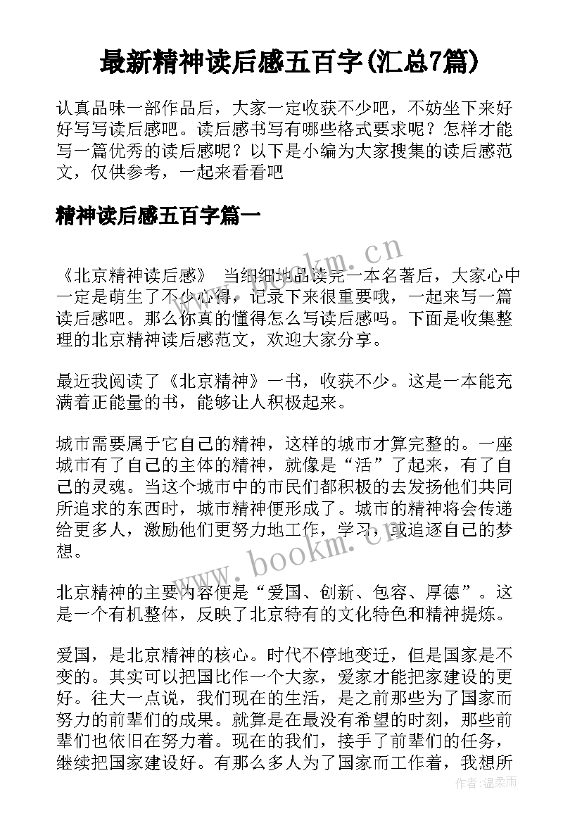 最新精神读后感五百字(汇总7篇)