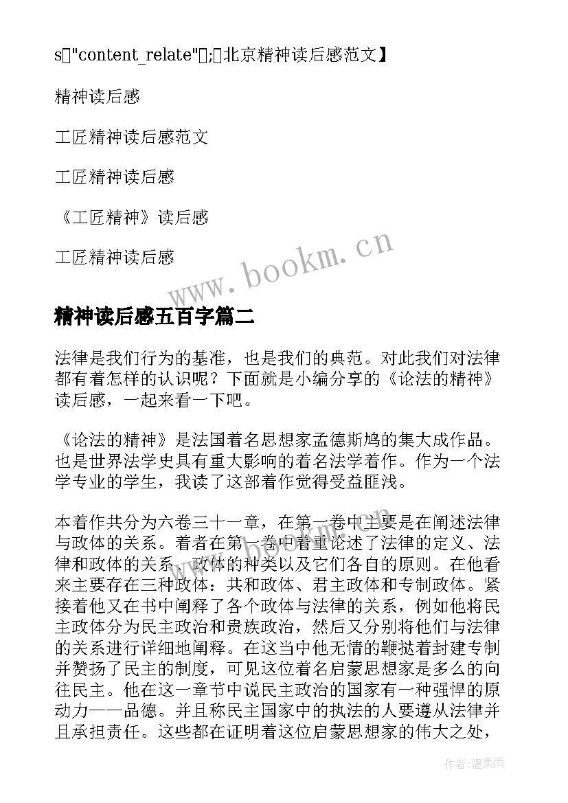 最新精神读后感五百字(汇总7篇)