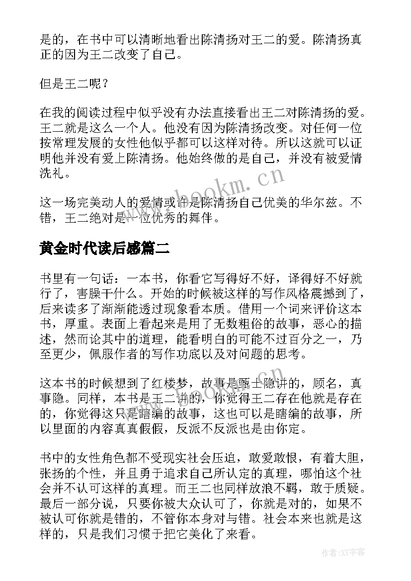 2023年黄金时代读后感(优质5篇)