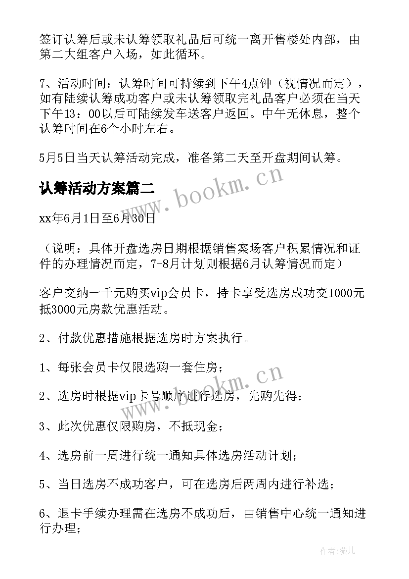 认筹活动方案(优质5篇)