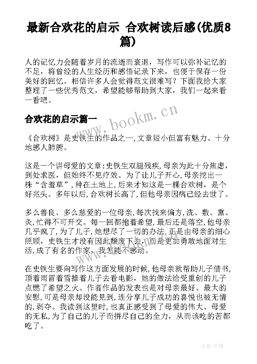 最新合欢花的启示 合欢树读后感(优质8篇)