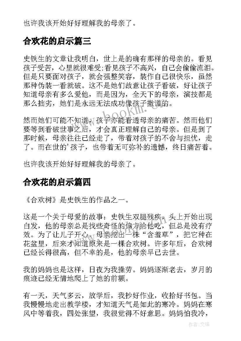 最新合欢花的启示 合欢树读后感(优质8篇)