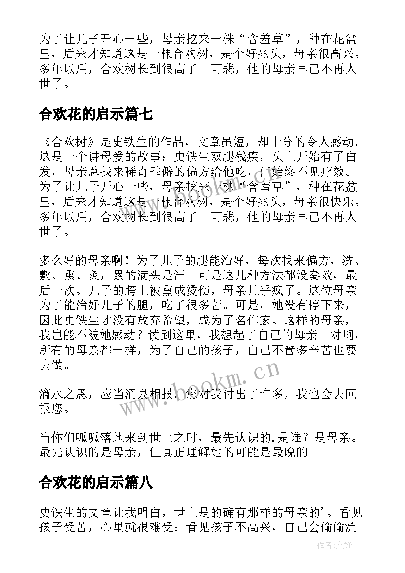 最新合欢花的启示 合欢树读后感(优质8篇)