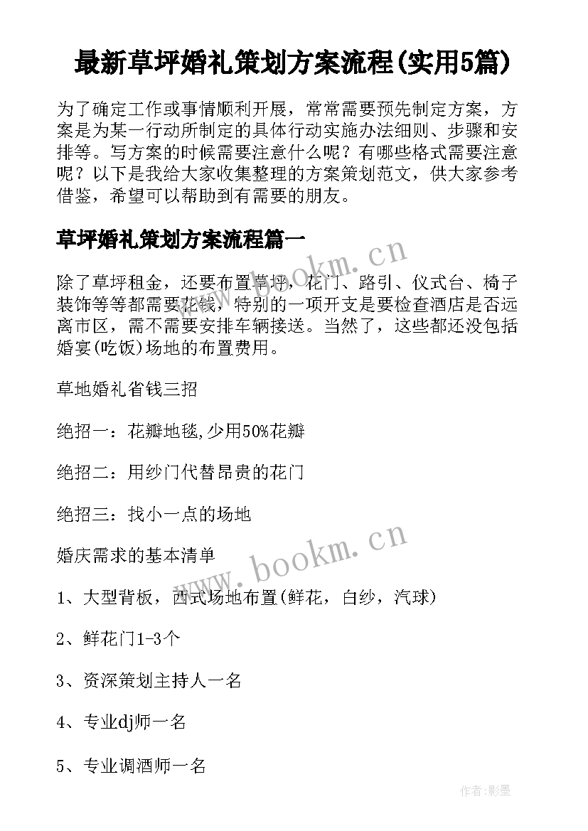 最新草坪婚礼策划方案流程(实用5篇)