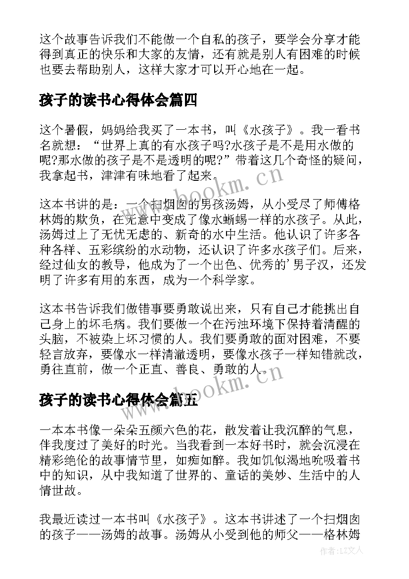 2023年孩子的读书心得体会(通用5篇)