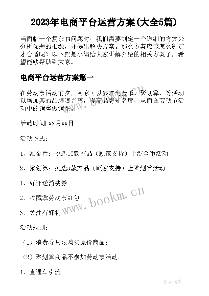 2023年电商平台运营方案(大全5篇)