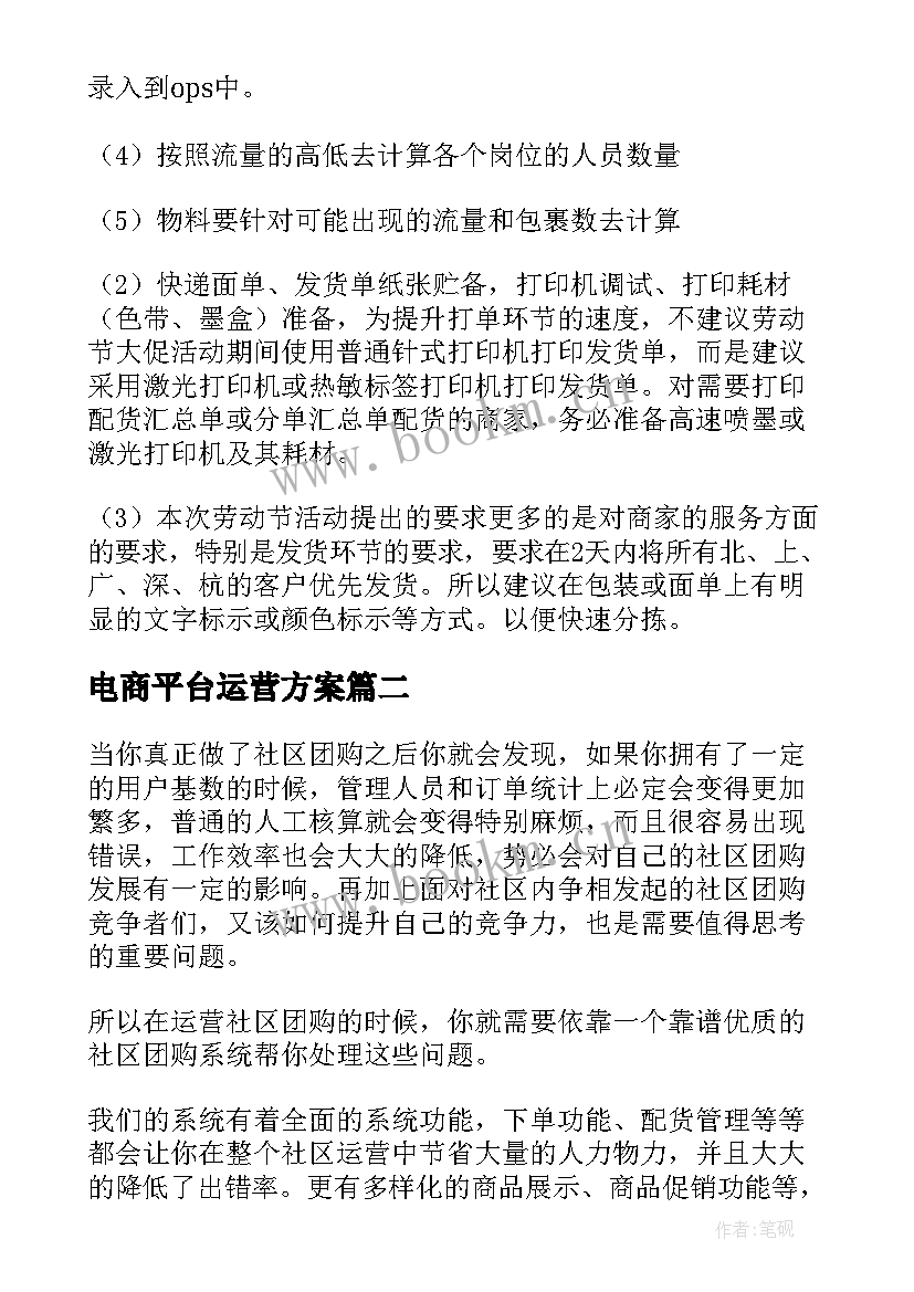 2023年电商平台运营方案(大全5篇)