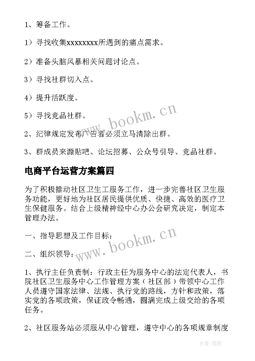 2023年电商平台运营方案(大全5篇)