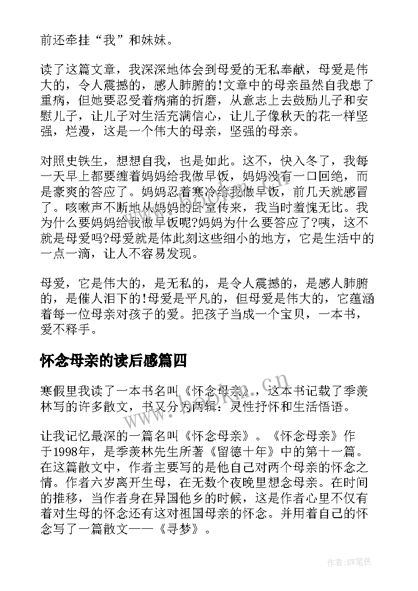 2023年怀念母亲的读后感 怀念母亲读后感(精选8篇)