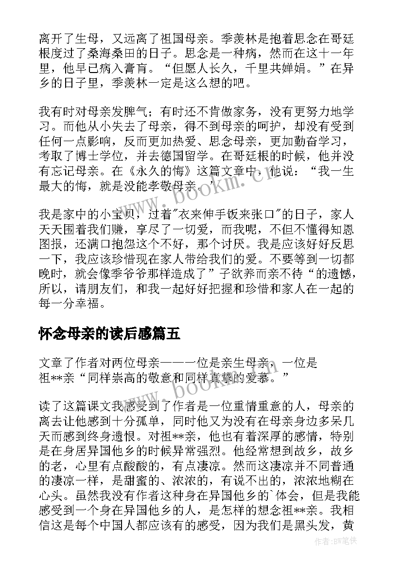 2023年怀念母亲的读后感 怀念母亲读后感(精选8篇)