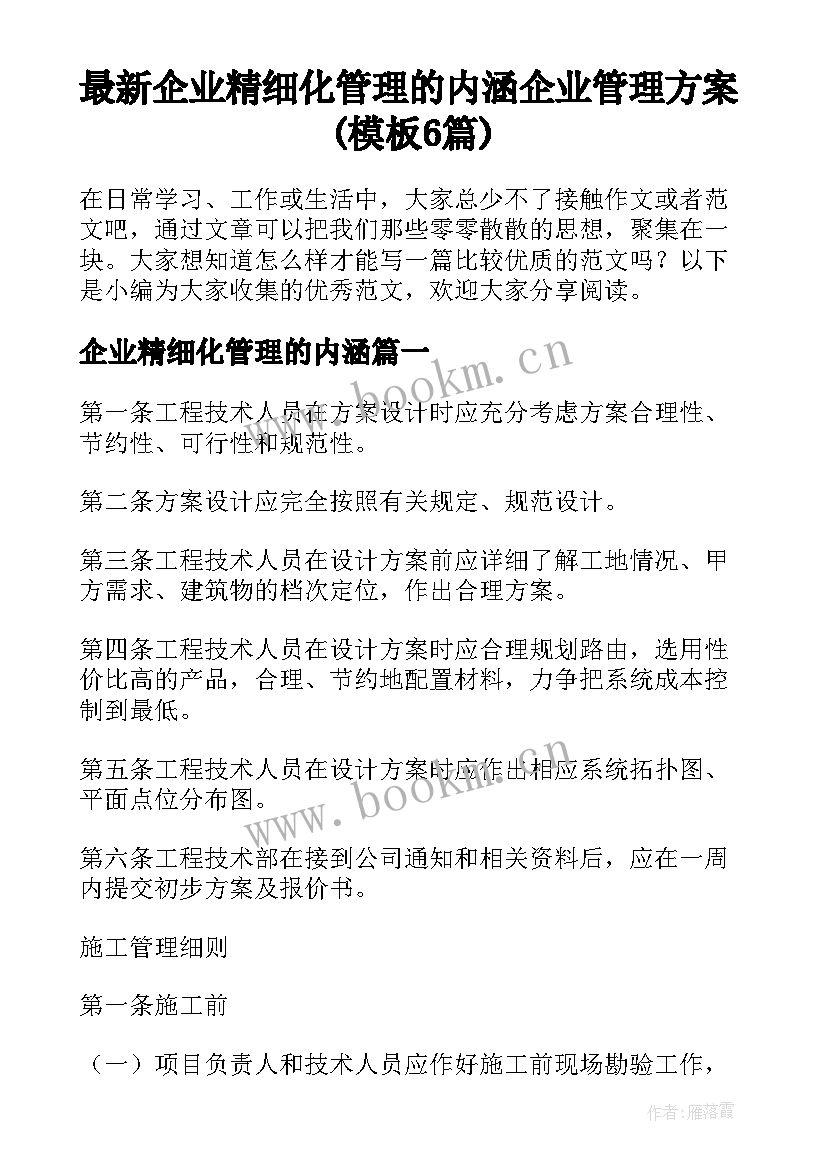 最新企业精细化管理的内涵 企业管理方案(模板6篇)