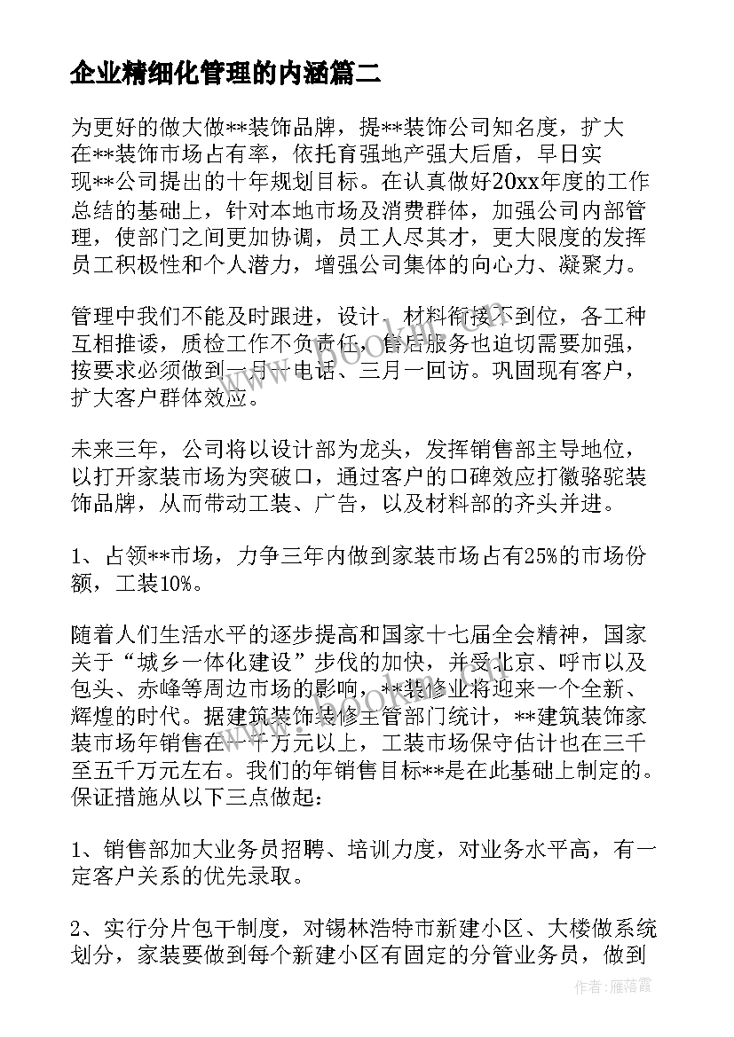 最新企业精细化管理的内涵 企业管理方案(模板6篇)