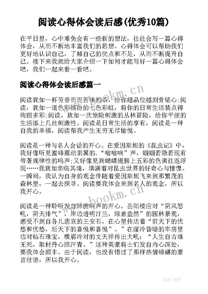 阅读心得体会读后感(优秀10篇)