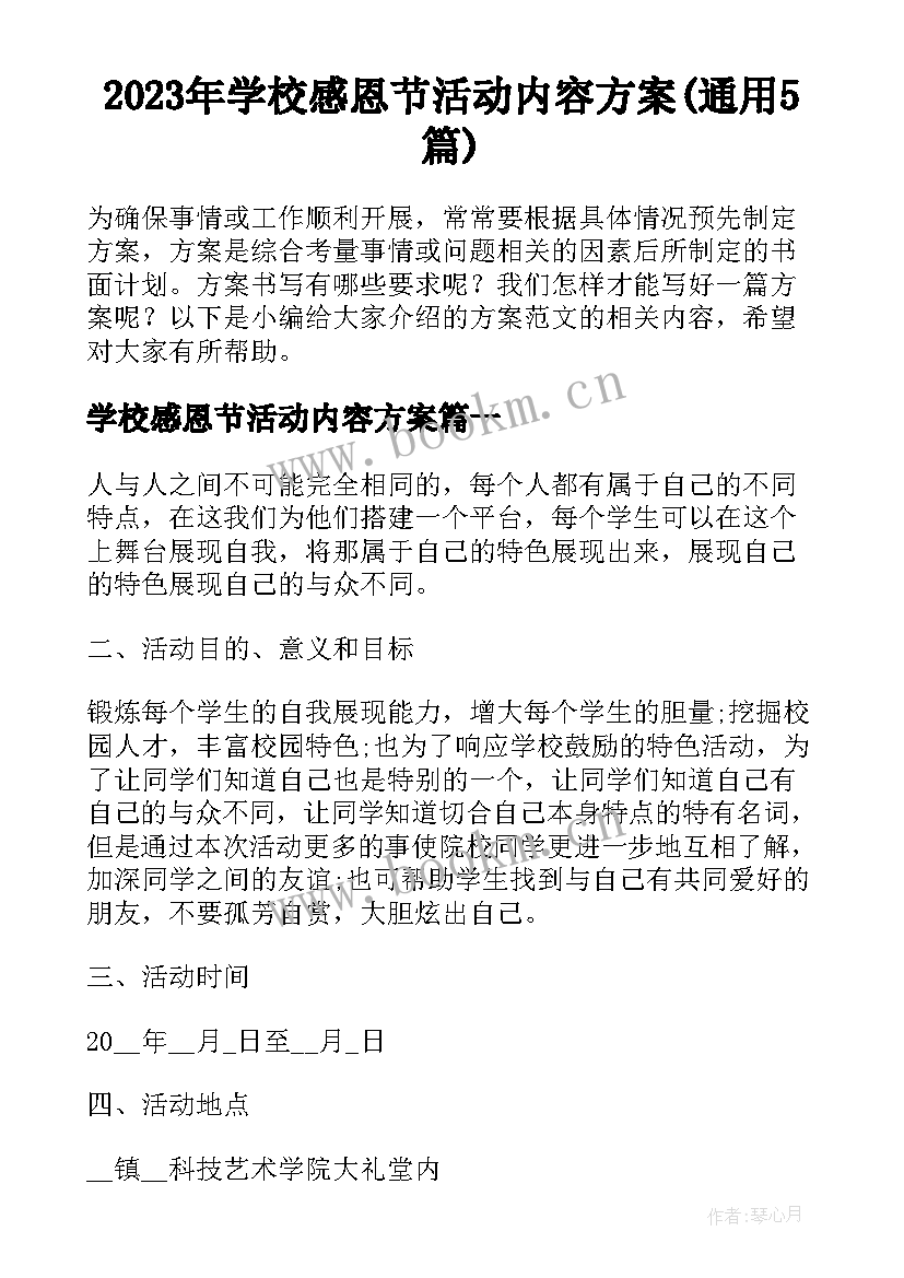 2023年学校感恩节活动内容方案(通用5篇)