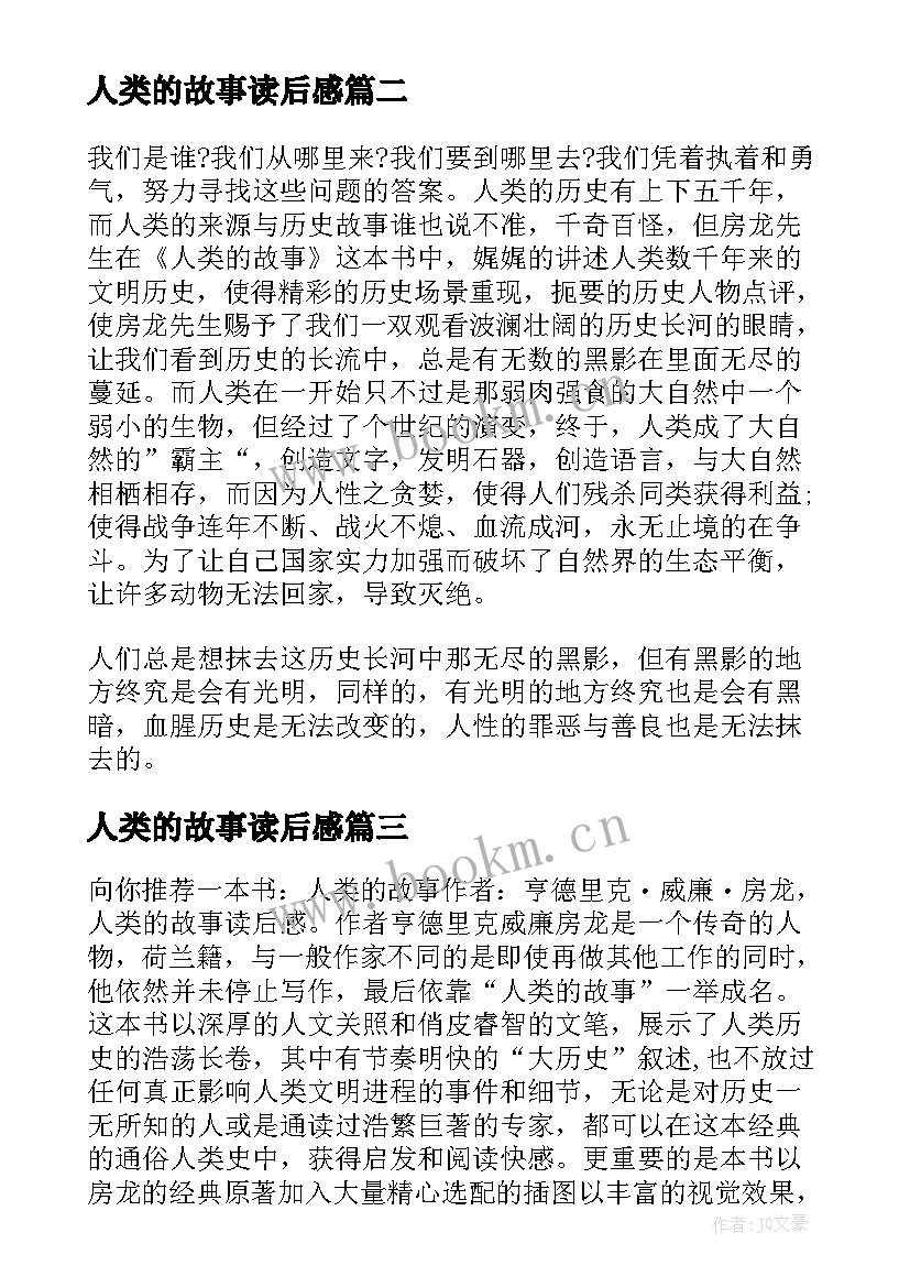 最新人类的故事读后感 人类的故事读后感李裕(大全5篇)