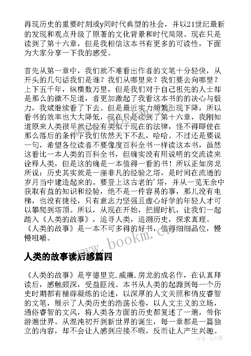 最新人类的故事读后感 人类的故事读后感李裕(大全5篇)