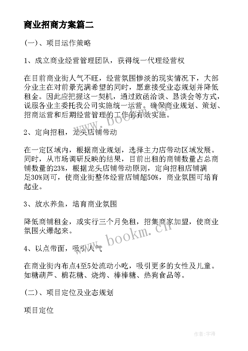 商业招商方案(大全5篇)