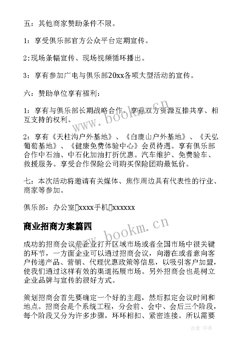 商业招商方案(大全5篇)