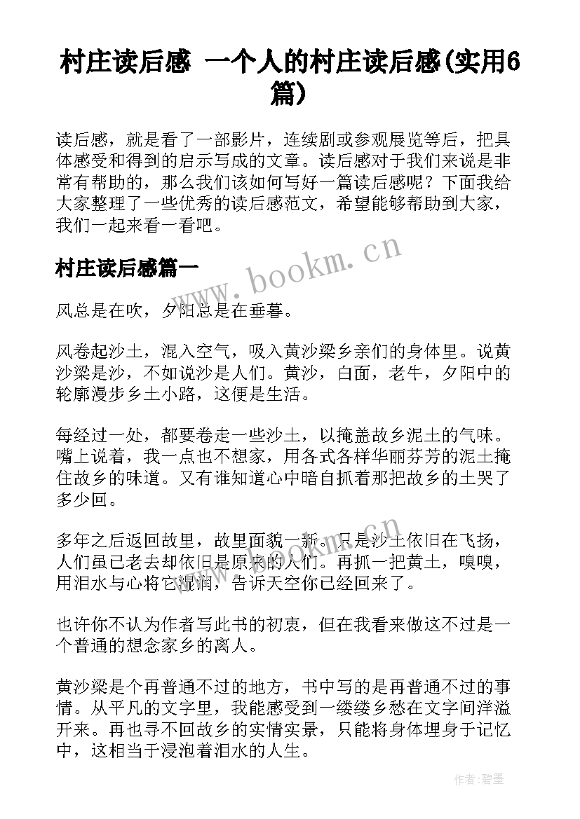 村庄读后感 一个人的村庄读后感(实用6篇)