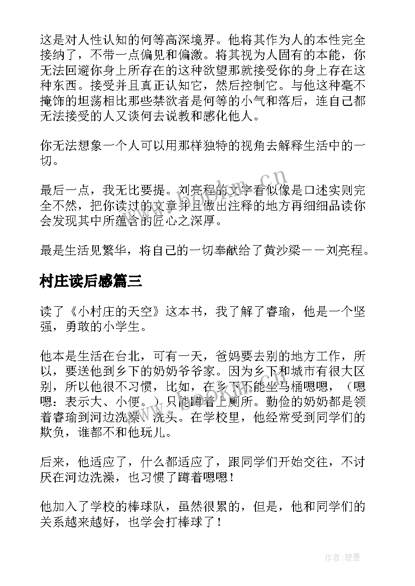 村庄读后感 一个人的村庄读后感(实用6篇)