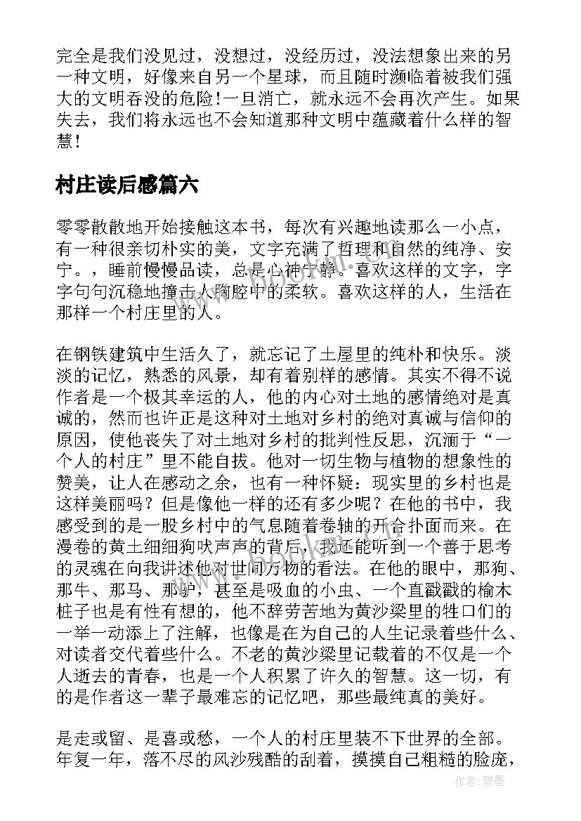 村庄读后感 一个人的村庄读后感(实用6篇)