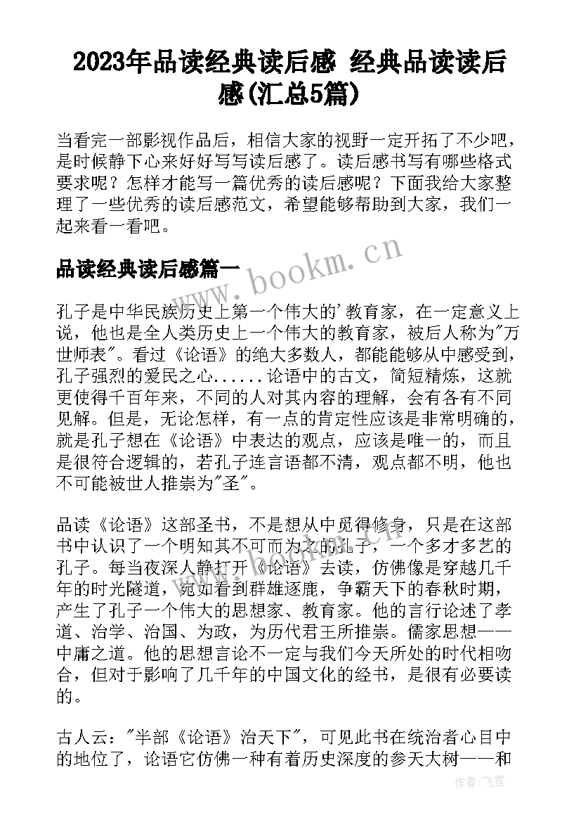 2023年品读经典读后感 经典品读读后感(汇总5篇)