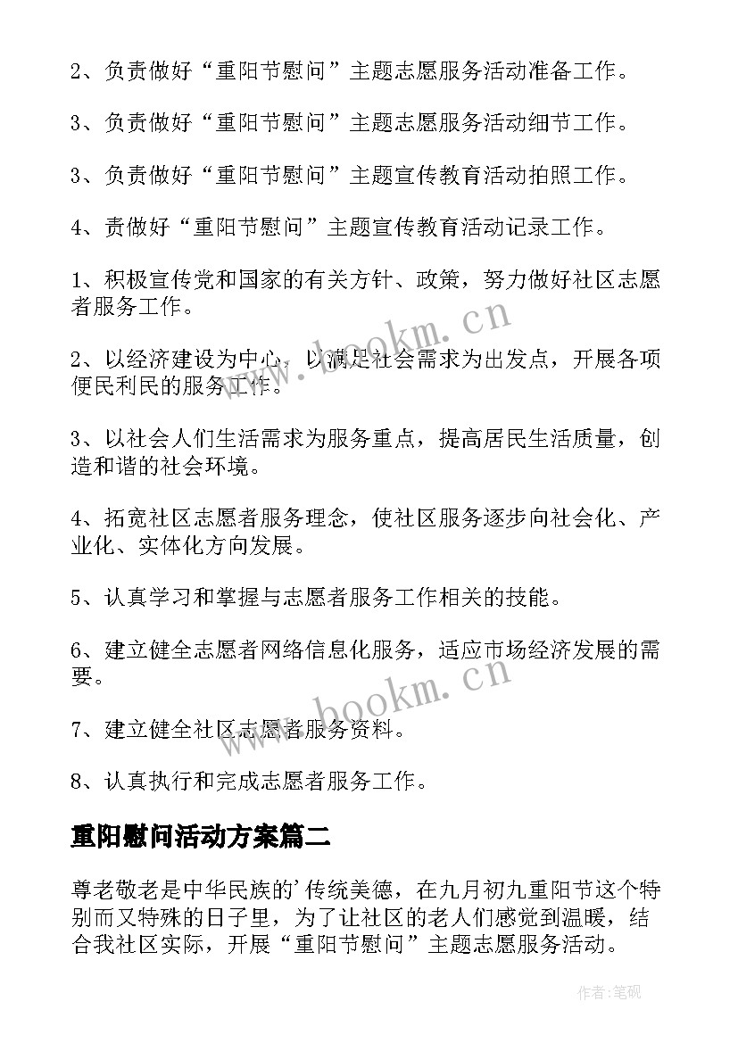 重阳慰问活动方案(模板10篇)