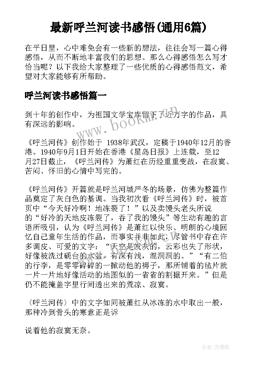 最新呼兰河读书感悟(通用6篇)