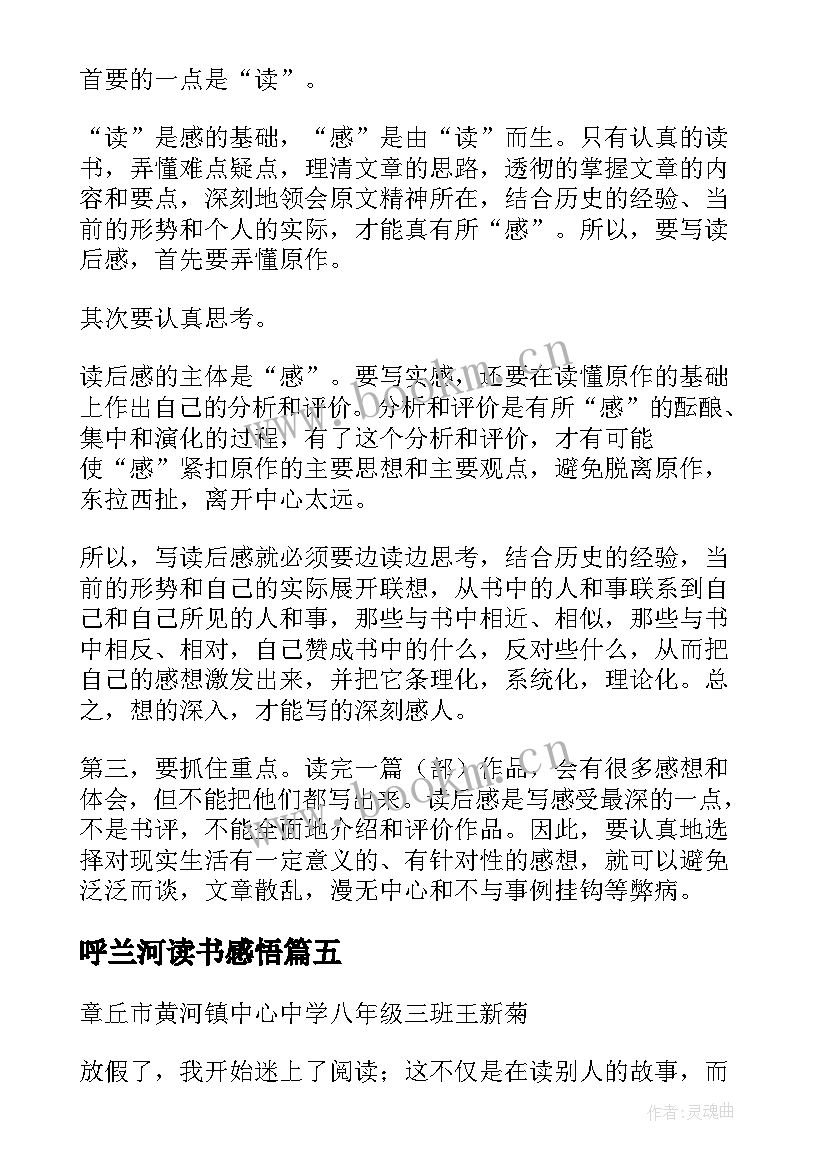 最新呼兰河读书感悟(通用6篇)