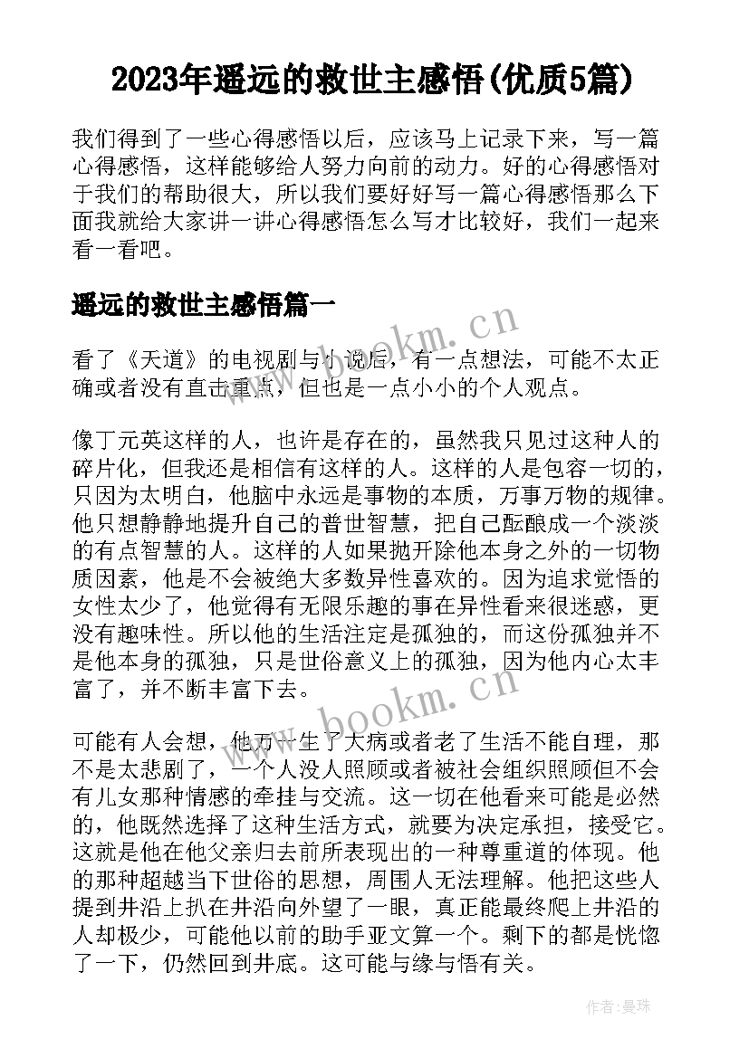 2023年遥远的救世主感悟(优质5篇)