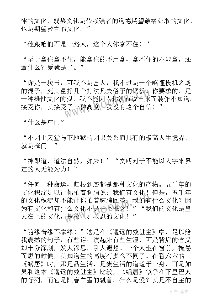 2023年遥远的救世主感悟(优质5篇)