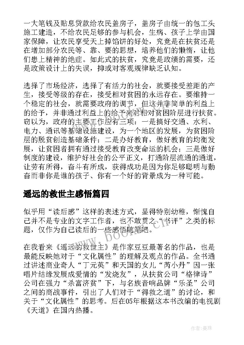 2023年遥远的救世主感悟(优质5篇)