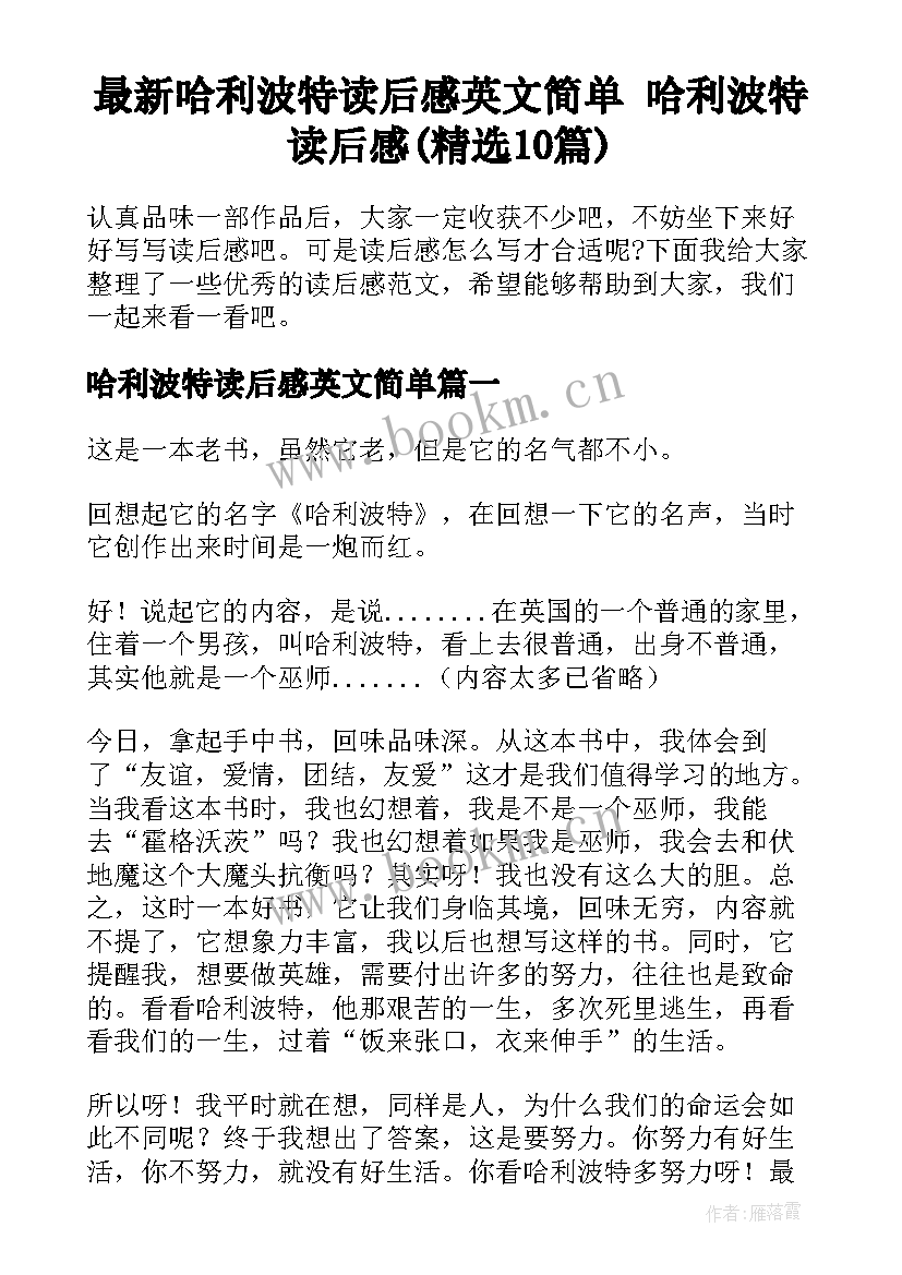 最新哈利波特读后感英文简单 哈利波特读后感(精选10篇)