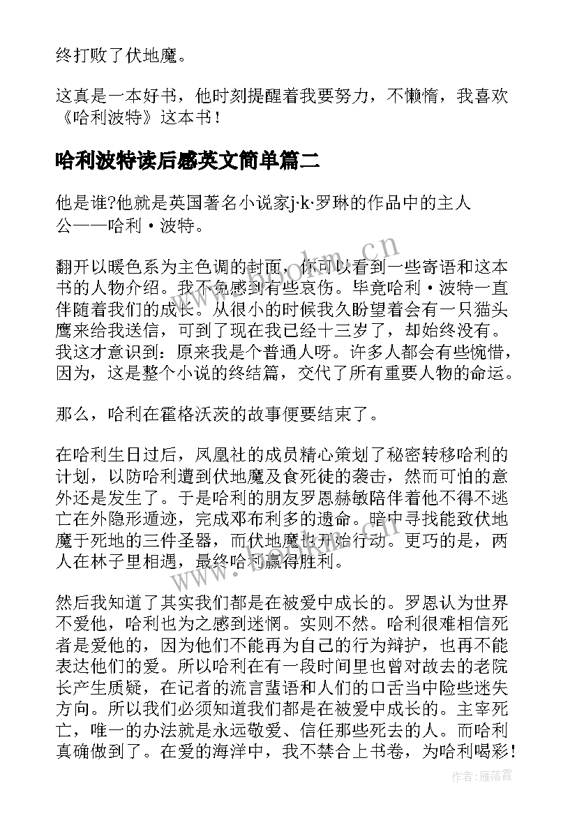 最新哈利波特读后感英文简单 哈利波特读后感(精选10篇)