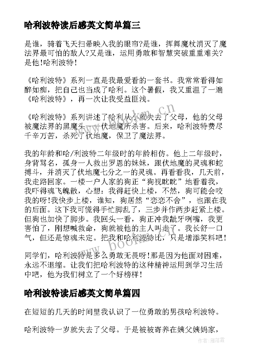 最新哈利波特读后感英文简单 哈利波特读后感(精选10篇)