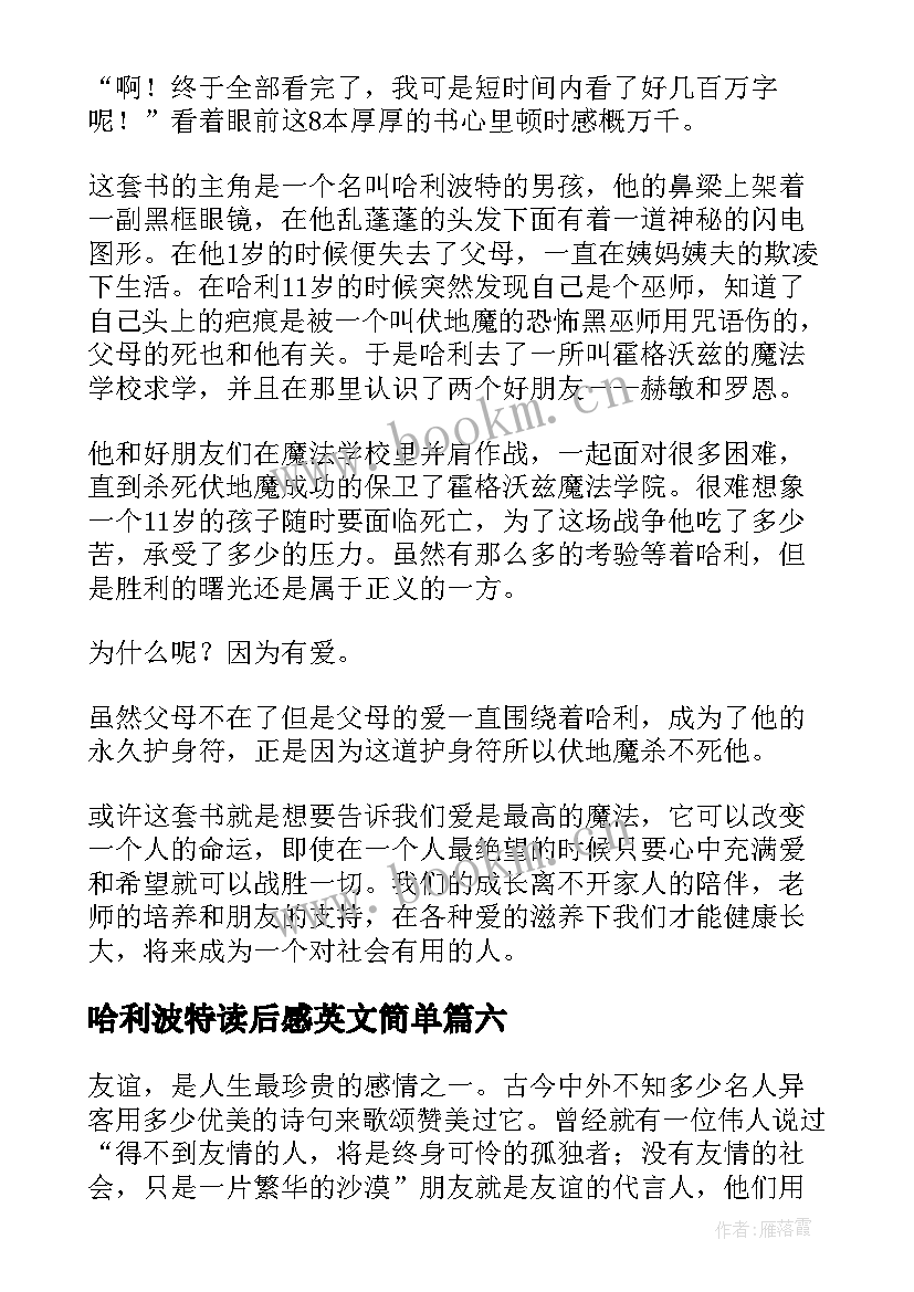 最新哈利波特读后感英文简单 哈利波特读后感(精选10篇)