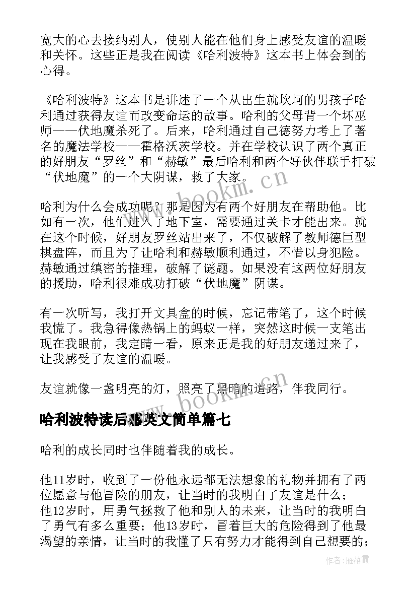 最新哈利波特读后感英文简单 哈利波特读后感(精选10篇)