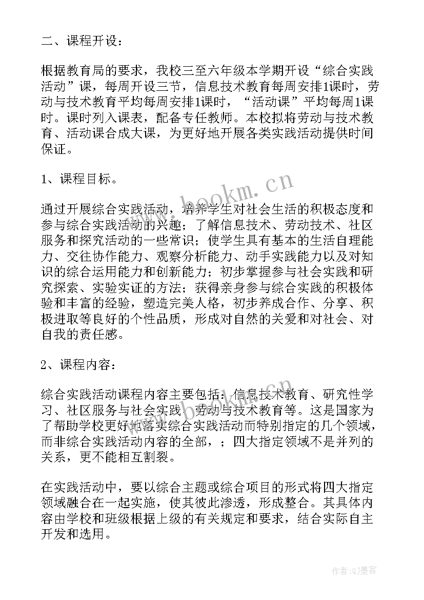 小学综合实践活动设计活动方案(优秀6篇)