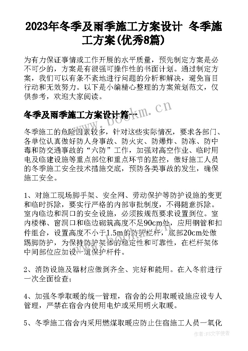 2023年冬季及雨季施工方案设计 冬季施工方案(优秀8篇)