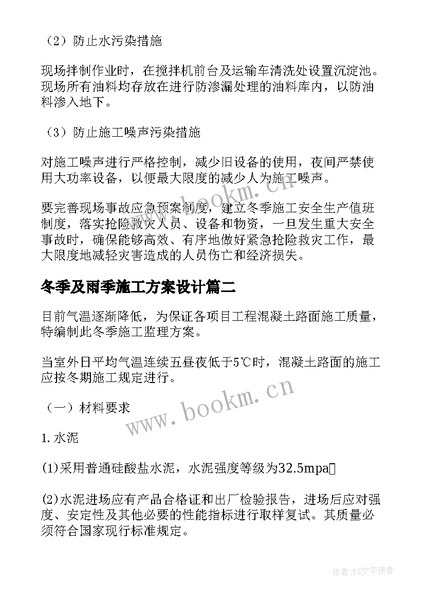 2023年冬季及雨季施工方案设计 冬季施工方案(优秀8篇)