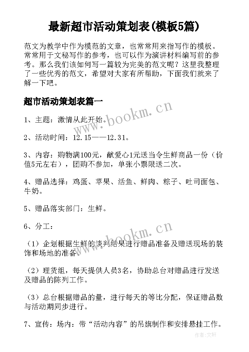 最新超市活动策划表(模板5篇)