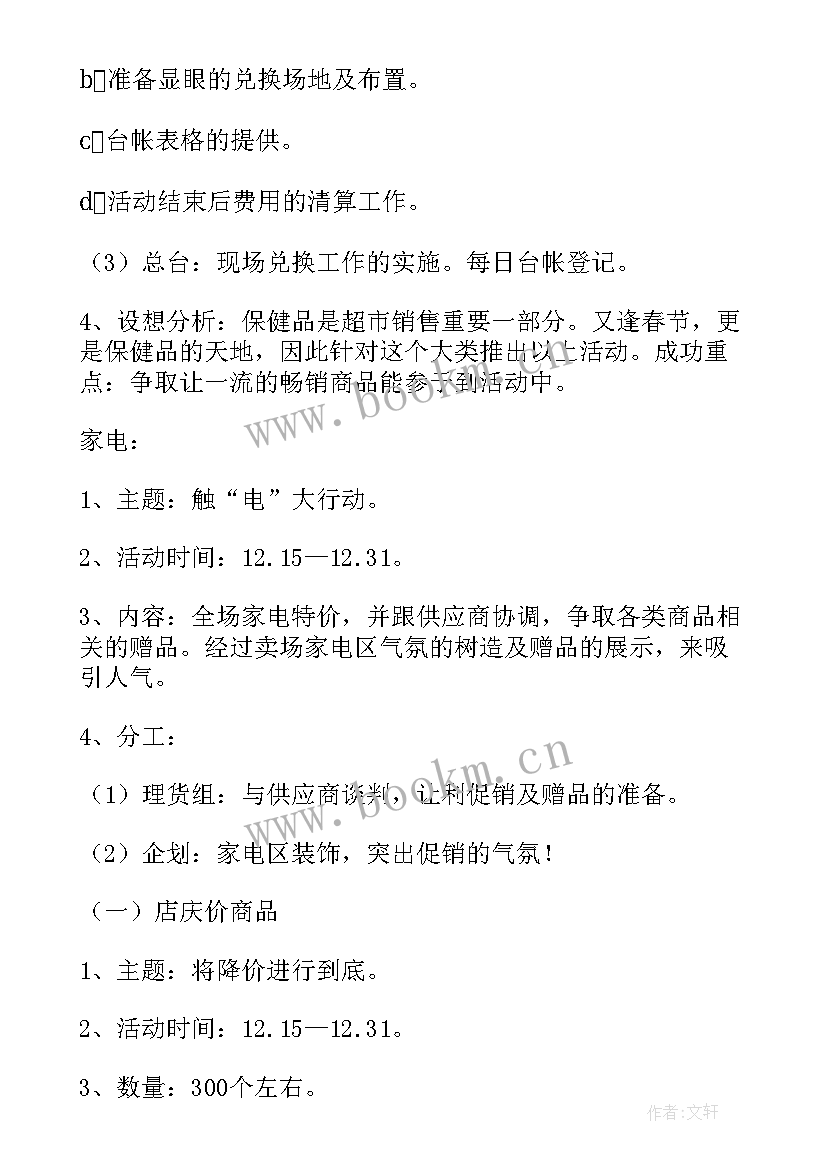 最新超市活动策划表(模板5篇)