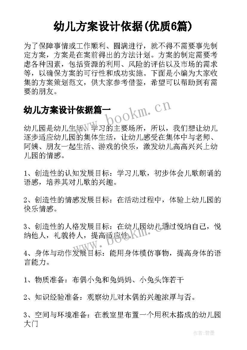 幼儿方案设计依据(优质6篇)