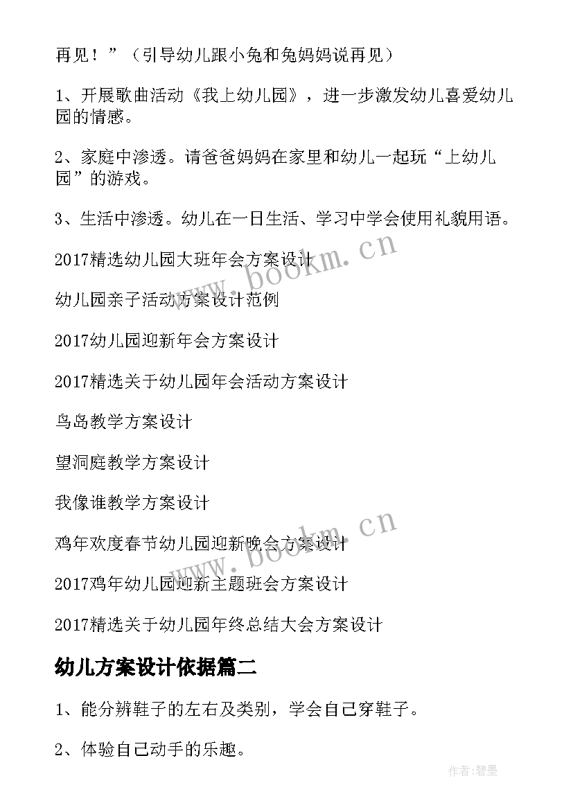 幼儿方案设计依据(优质6篇)