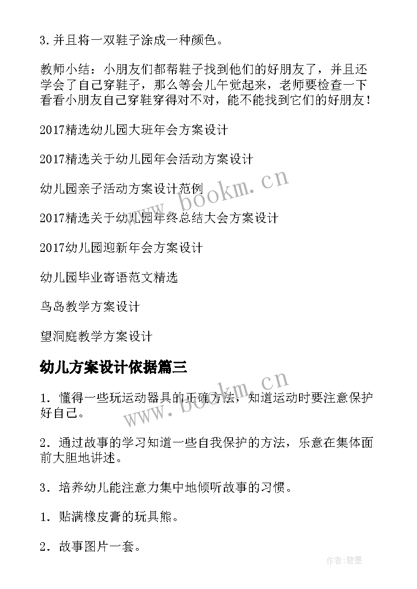 幼儿方案设计依据(优质6篇)